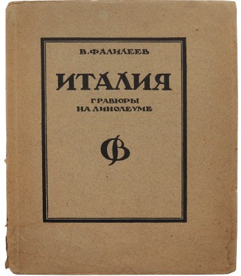 Фалилеев В.Д. Италия. Гравюры на линолеуме. М.; Пг.: Гос. изд-во, 1923.